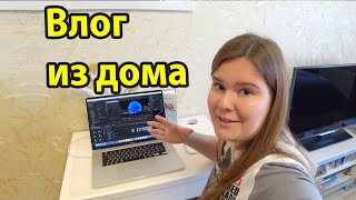 Домашний влог - самоизоляция и как я к ней подготовилась