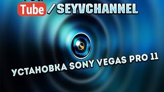 Где скачать и как установить Sony Vegas Pro 11