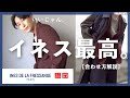 【ユニクロ、爆イケじゃん。】イネスのジャケットが神すぎて色気ダダ漏れな件、、【UNIQLO INES DE LE FRESSANGE】