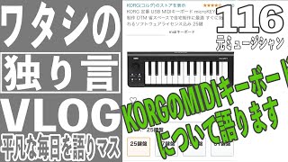 ライフVLOG｜KORG MIDIキーボード購入｜21年6月30日