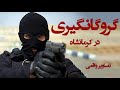 گروگانگیری در کرمانشاه تصاویر واقعی