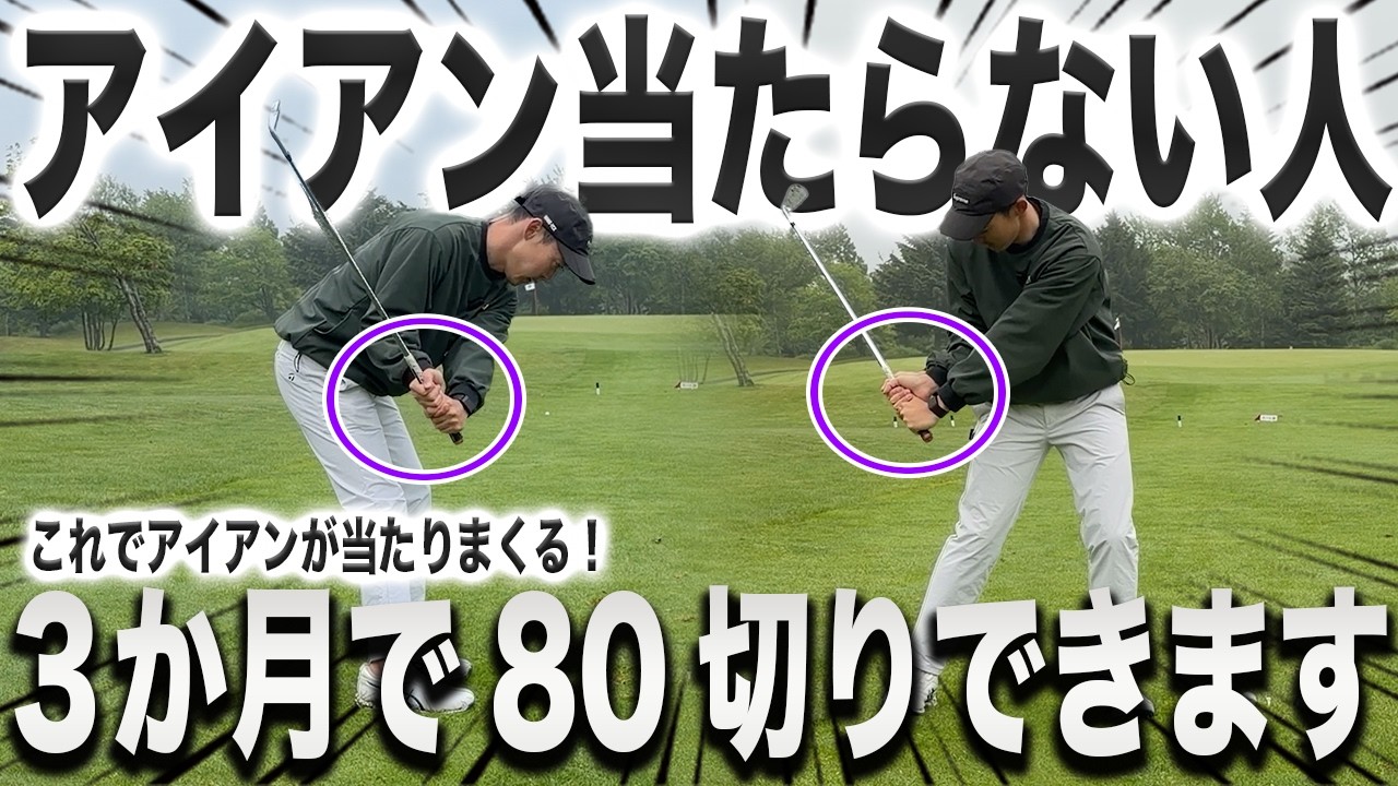 【驚くほどミスが減った右腕の使い方】ショットが安定しない人はこれで安定します。