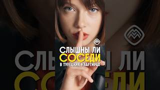 соседи турки #турция #инвестиции #инвестициивтурцию #турецкаясемья #недвижимость #апартаментвалании