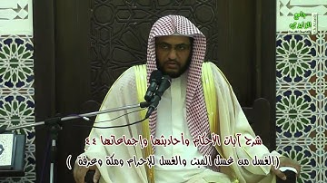شرح آيات الأحكام وأحاديثها وإجماعاتها 44  ( الغسل من غسل الميت والغسل للإحرام ومكة وعرفة )