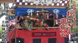 御賑会（おにぎえ）三柱神社奉納　2025　三柱神社御鎮座200年