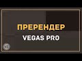 31. Пререндер в Sony Vegas (Улучшаем просмотр видео внутри проекта)