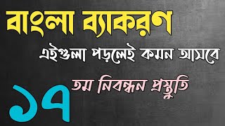 ১৭ তম নিবন্ধন প্রস্তুতি।।বাংলা ব্যাকরণ থেকে যে প্রশ্ন আসবেই screenshot 4