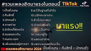 รวมเพลงฮิตมาแรง เป็นยั่งบุญ + คืนสิทธิ์ #รวม เพลงฮิตในtiktok