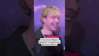 Голливудская улыбка #егоркрид #фильмвниз #интервью #марюсвайсберг #папинадочка