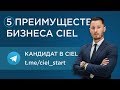 Пять преимуществ бизнеса CIEL