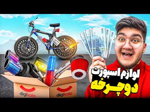 آنباکس وسایل اسپورت دوچرخه 10میلیون تومنی پولا رو زدم به چیز گاو