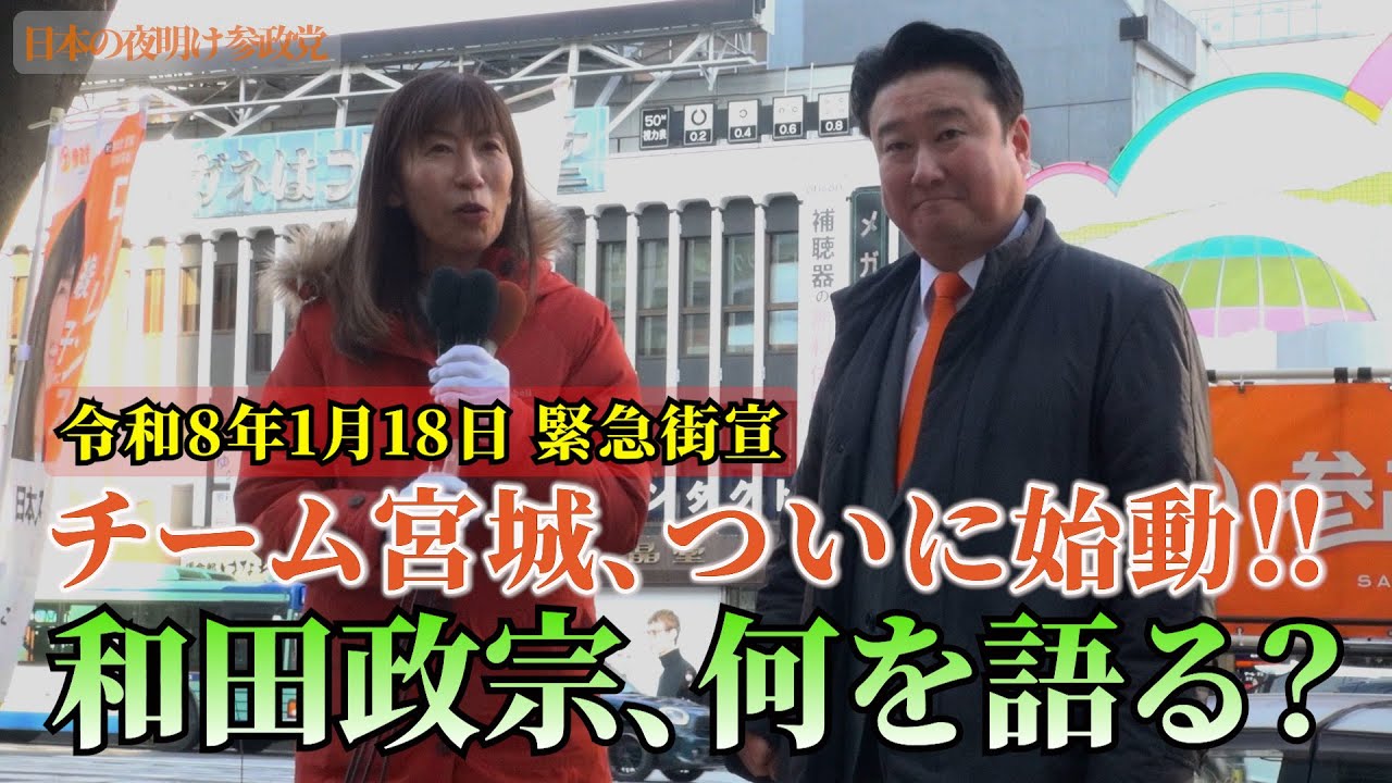 緊急街宣！全国注目の宮城選挙区　チーム宮城、ついに始動！和田政宗、何を語る？　