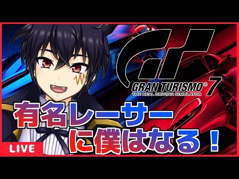 🔴グランツーリスモ7 配信　#5【GRANTU　RISMO7 】のんびりと車集めしながらレーサーになる！！