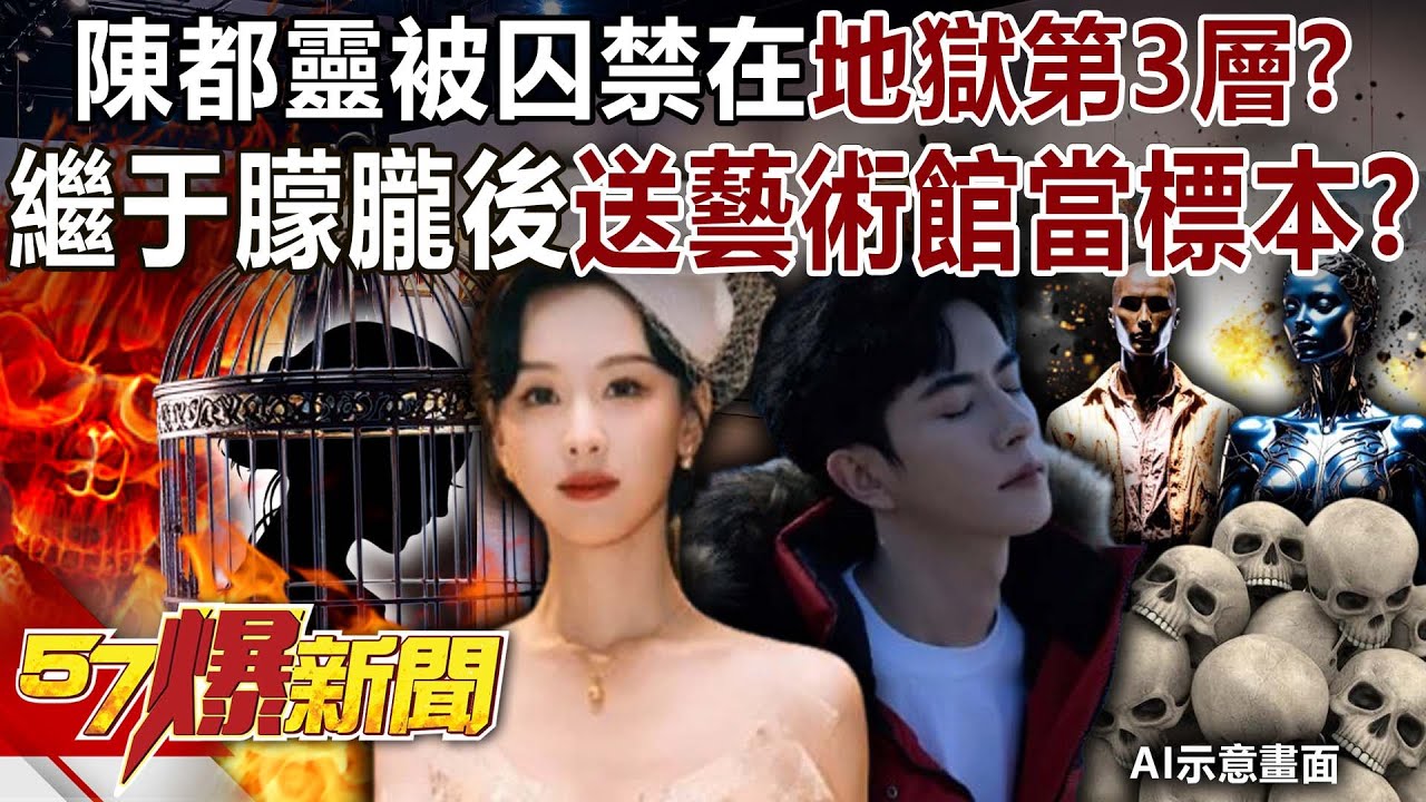 陳都靈被囚禁在「地獄第3層」？ 繼于朦朧後送往暗黑藝術館當標本？-巫嘉芬 徐俊相《57爆新聞下集》2025.12.04