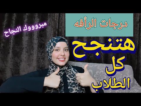 ازاي تاخد درجات الرأفه وتضمن النجاح دفعة  الثانوية العامة