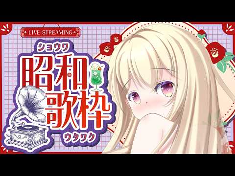 【 歌枠 】昭和の曲を歌います♪【 Vtuber / 輝海まりな 】