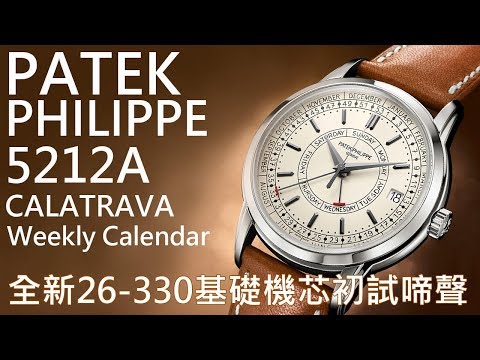 【五針同軸】Patek Philippe 百達翡麗 Calatrava Ref. 5212A -001 週曆腕錶