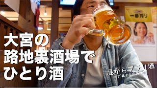 昼から大宮をブラリしてフラット入った路地裏酒場で酒を楽しむ35歳男性の日常 Vlog Youtube