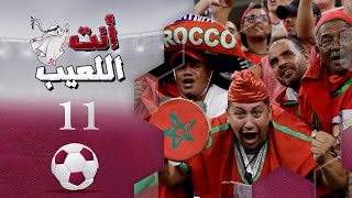 انت اللعيب | حلقة 11 | مونديال كأس العالم قطر 2022 | تقديم بشير سنان