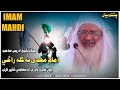 Imam Mahdi Ba Kala Razi Imam Mahdi Kab Ayega Mualan Sheikh Idrees Pashto Bayan Islamic 1 Imam Mahdi Ba Kala Razi Imam Mahdi Kab Ayega Mualan Sheikh Idrees Pashto Bayan Islamic 1