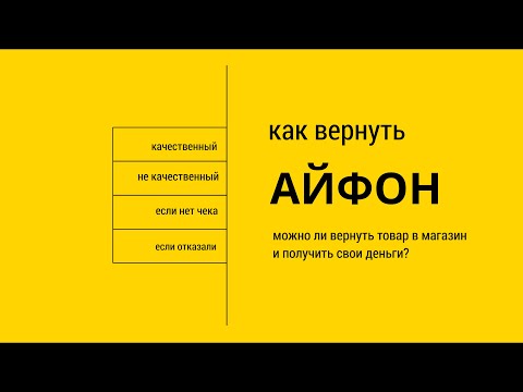 Возврат айфона - 5 способов как вернуть айфон в магазин, возврат без чека, сроки 14 и 15 дней