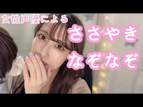 【ASMR】耳元ゼロ距離！女性声優による囁きなぞなぞ！