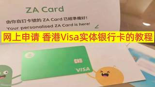 申请香港众安银行 Visa实体银行卡的教程  | Visa卡 | Visa银行卡 | 众安银行