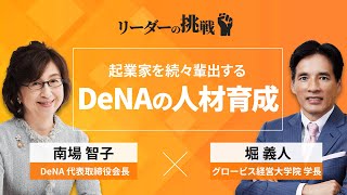 リーダーの挑戦⑨ 南場智子氏（DeNA会長）【約52分｜冒頭をYoutubeで無料公開中】