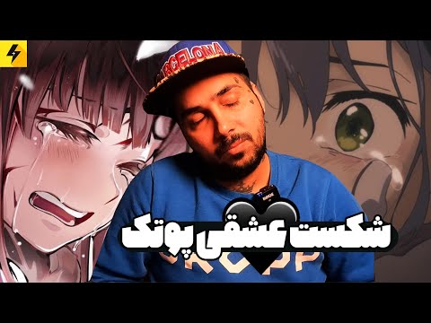 Radesh Mimune شکست عشقی پوتک 