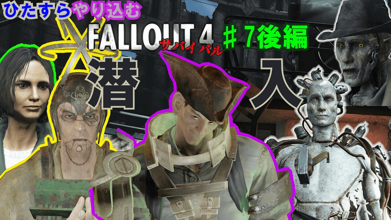 ひたすらやり込むFallout4 サバイバルモード #7 後編 忠告されてもカルトは断罪する探偵