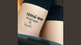 теплый вечер (Speed Up) - полнаятишина, koonki