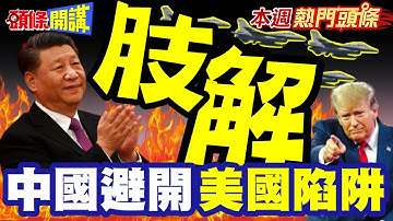 "中國開第一砲"遊刃有餘"日本還真的不敢怎麼樣"! | 川普近身肉搏戰"習近平避開美國陷阱"靠這招肢解美日!?【頭條開講】本週熱門頭條 @頭條開講HeadlinesTalk