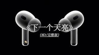 郭静-下一个天亮（8D/完整版）有些情绪是该说给 懂的人听