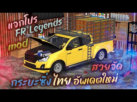 แจกโปรเกม FR Legends 0.3.2 mod กระบะซิ่งไทย อัพเดทใหม่ โคตรสวย ล่าสุด ออนไลน์