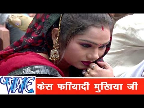 केस फरियादी मुखिया राजाCase Phariyadi Mukhiya Ji - Ae Raja Ji - Bhojpuri SongsHD