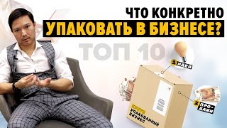 Упаковка бизнеса: ТОП 10 конвертеров