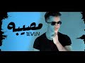 DEVLN MUSIBA7 مصيبه Official Music Video 