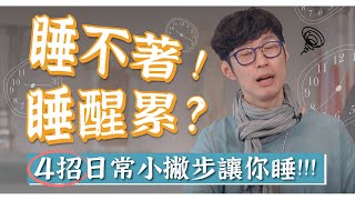 好睡攻略睡不著睡醒又累失眠人必看迷思破解