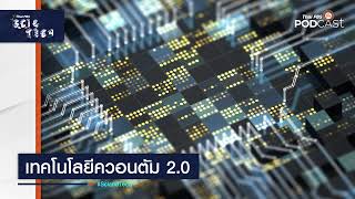 เทคโนโลยีควอนตัม 2.0 | Sci&Tech