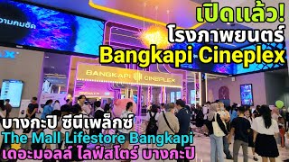 บางกะปิ ซินิเพล็กซ์ เดอะมอลล์บางกะปิ  | Bangkapi Cineplex | The Mall  Life Store Bangkapi
