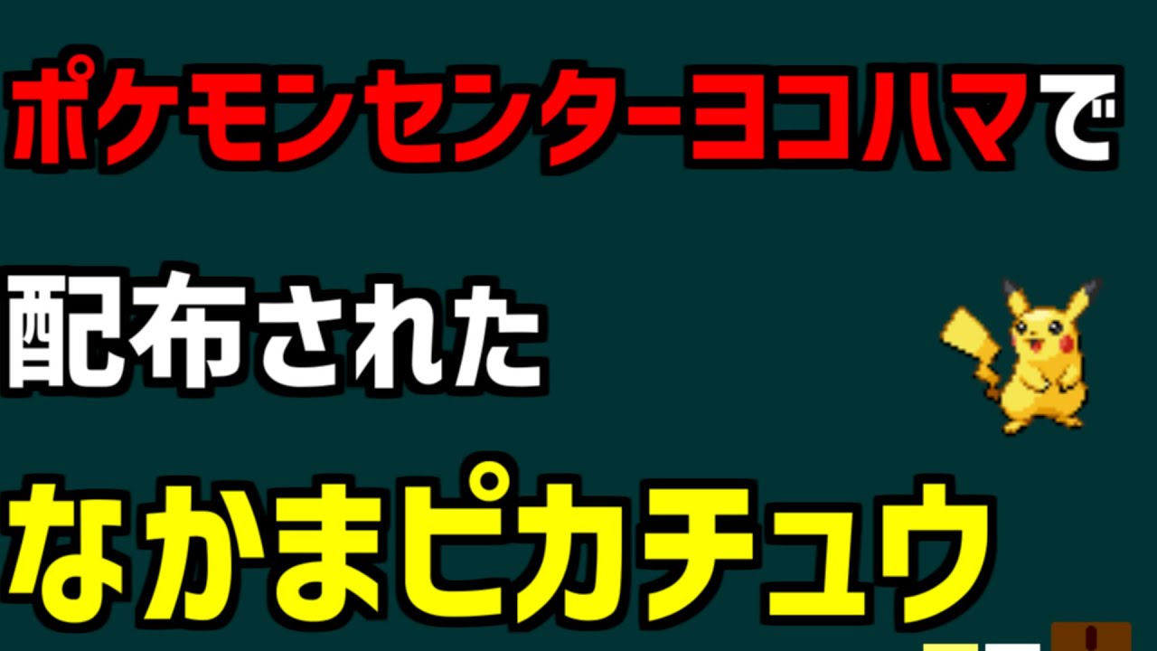 なかまピカチュウ ポケモンセンターヨコハマで配布された なかまピカチュウを解説 ポケモン Shorts Youtube