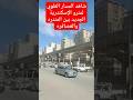 شاهد المسار العلوي لمترو الإسكندرية الجديد بين المندره والعصافره Shorts شاهد المسار العلوي لمترو الإسكندرية الجديد بين المندره والعصافره Shorts
