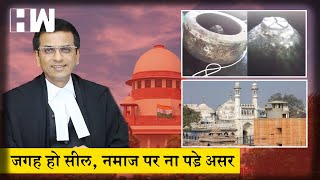 Gyanvapi Masjid order in Supreme Court : दिए निर्देश, नमाज ना हो प्रभावित शिवलिंग की भी हो सुरक्षा |