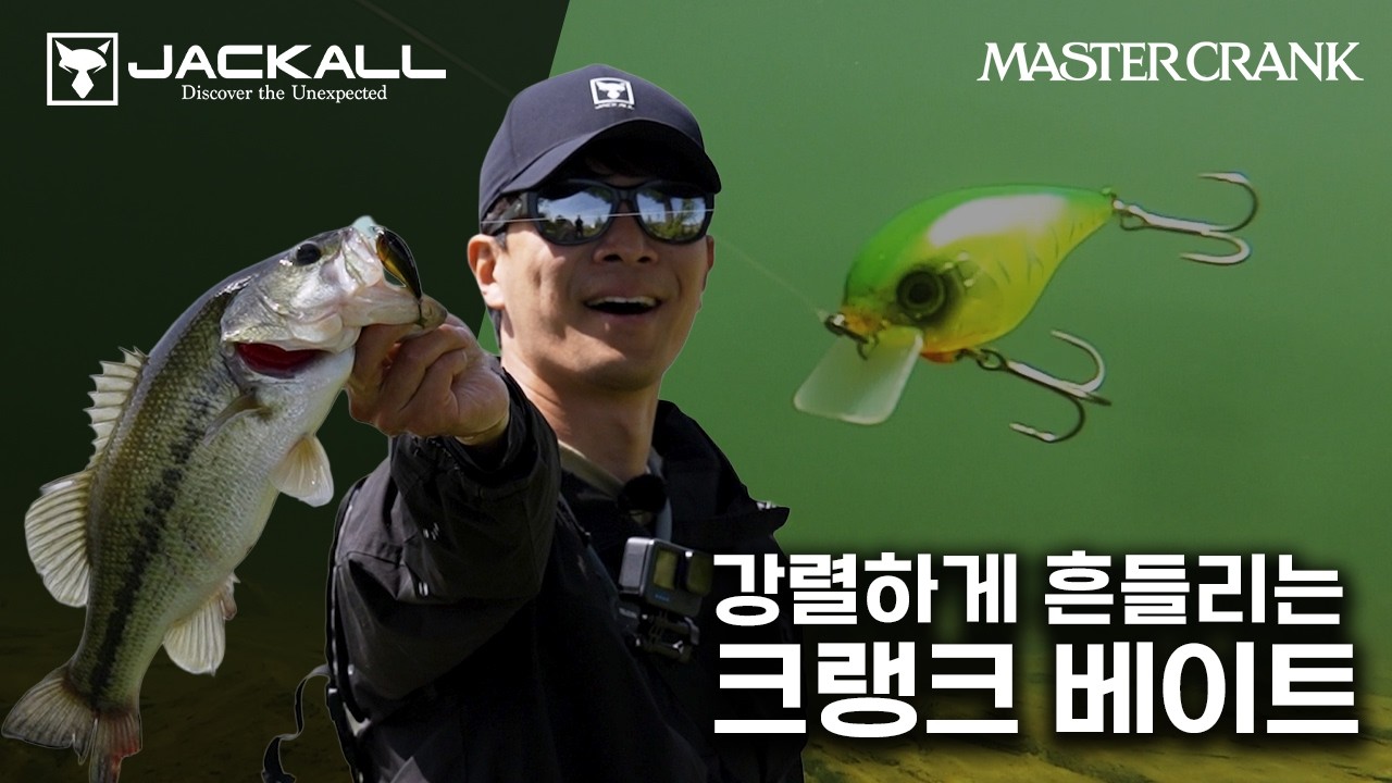 강렬한 워블링으로 배스를 유혹하는 크랭크베이트｜마스터 크랭크 MASTER CRANK【JACKALL】