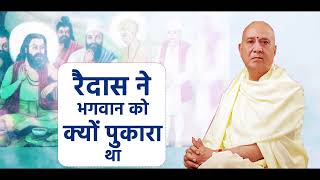 रैदास ने भगवान को क्यों पुकारा था I vijay kaushal ji maharaj