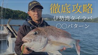 【タイラバ】伊勢湾タイラバ〇〇パターン徹底攻略