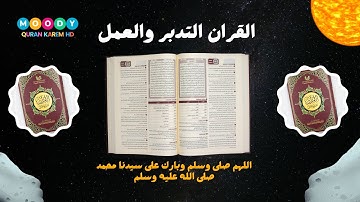 القران الكريم تدبر وعمل ( الجزء الاول )