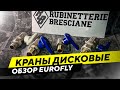 Краны дисковые EUROFLY (Rubinetterie Bresciane): обзор новинки магазина Большой Мастер