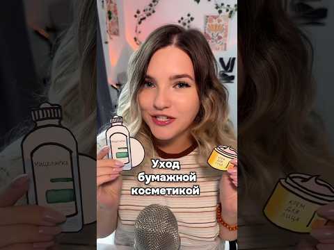 Полное видео на канале! #асмр #asmr #shorts #асмршортс #асмрдлясна #шортс #асмрмакияж