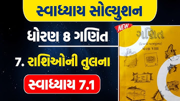 std 8 maths ch 7 swadhyay 7.1 | dhoran 8 maths ch 7 swadhyay 7.1 | dhoran 8 ganit ch 7 swadhyay 7.1